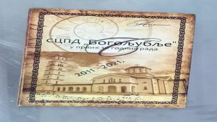 Добој - монографија о Српском црквеном пјевачком друштву "Богољубље"