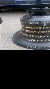 Дрвар - звоно за храм Светих апостола Петра и Павла