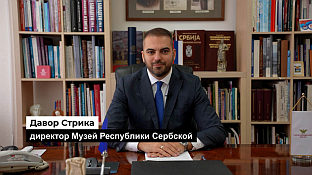 Република Српска - Музеј