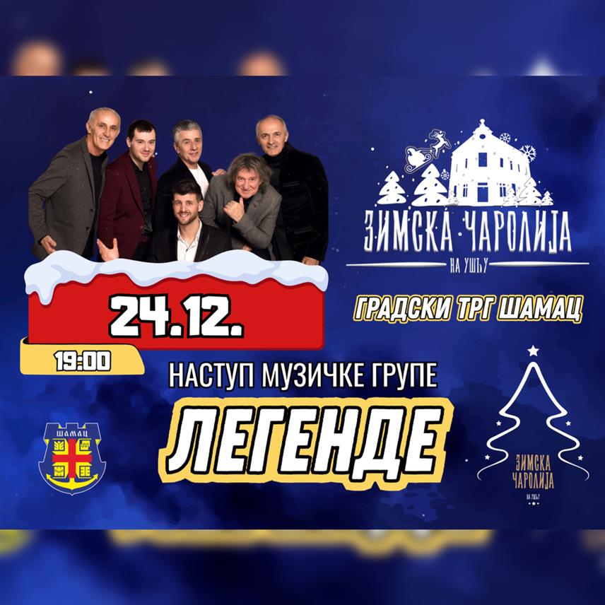 ШАМАЦ, 23. ДЕЦЕМБРА /СРНА/ - Манифестација "Зимска чаролија на ушћу" у Шамцу почиње сутра концертом групе "Легенде", а богат културно-забавни програм на градском тргу завршава се 13. јануара.