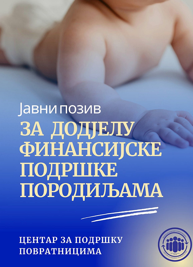 БОСАНСКИ ПЕТРОВАЦ, 23. СЕПТЕМБРА /СРНА/ - Центар за подршку повратницима у Босанском Петровцу расписао је јавни позив за дод‌јелу финансијске подршке породиљама у складу са Протоколом о подршци Републике Српске овој општини.
