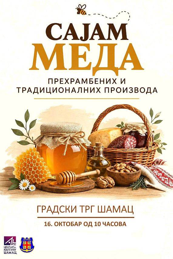ШАМАЦ, 15. ОКTОБРА /СРНА/ - На Градском тргу у Шамцу сутра ће бити отворен 16. Сајам меда, прехрамбених и традиционалних производа на којем ће учестовати 54 излагача из Србије и БиХ.