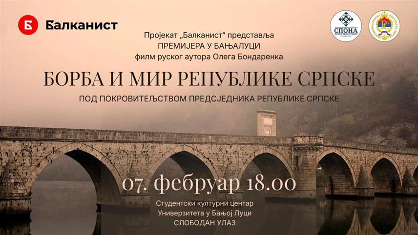 БАЊАЛУКА, 6. ФЕБРУАРА /СРНА/ - Централна премијера документарног филма "Борба и мир Републике Српске" аутора Олега Бондаренка биће одржана сутра у Бањалуци у организацији Центра за сарадњу са Србима у иностранству – СПОНА.