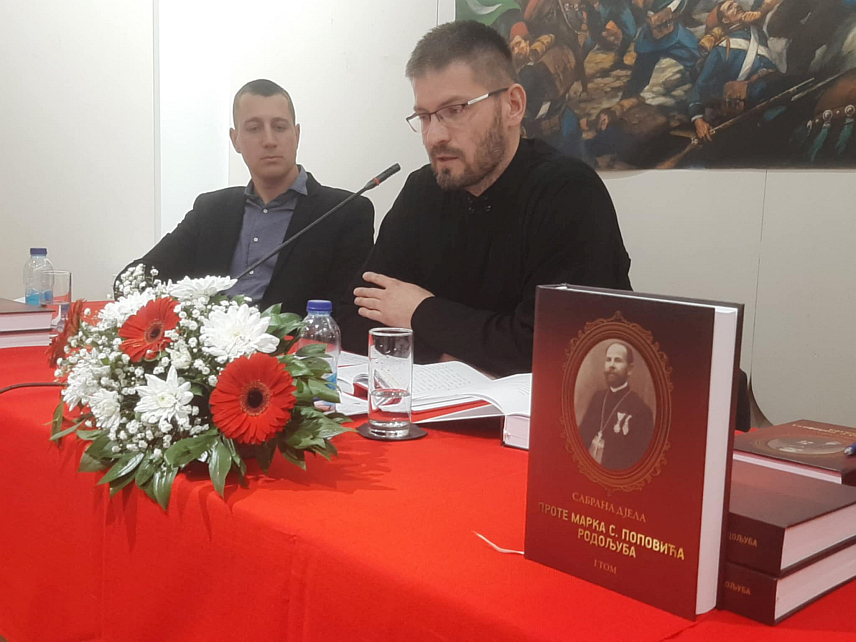 ФОЧА, 24. МАРТА /СРНА/ - У Фочи је одржана промоција првог тома сабраних дијела Марка С. Поповића, родољуба, српског учитеља и свештеника с краја 19. и почетка 20. вијека који је цијели свој живот посветио српској школи и Цркви.