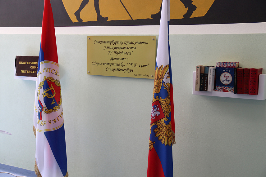 ДЕРВЕНТА, 13. МАЈА /СРНА/ - У Центру за дјецу и омладину са сметњама у развоју "Будућност" у Дервенти данас је отворен "Санктпетербуршки кутак" у знак сарадње, пријатељства и културне повезаности овог центра и реномиране школе-интерната "К.К. Грот" из Санкт Петербурга.