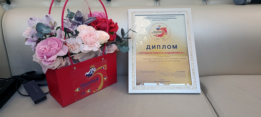 КАЗАЊ, 22. ЈУНА /СРНА/ - Представа Дјечијег позоришта Републике Српске "Заборављена прича" у режији Андреја Боке освојила је награду за сценографију на Међународном фестивалу луткарских позоришта у Казању.	
