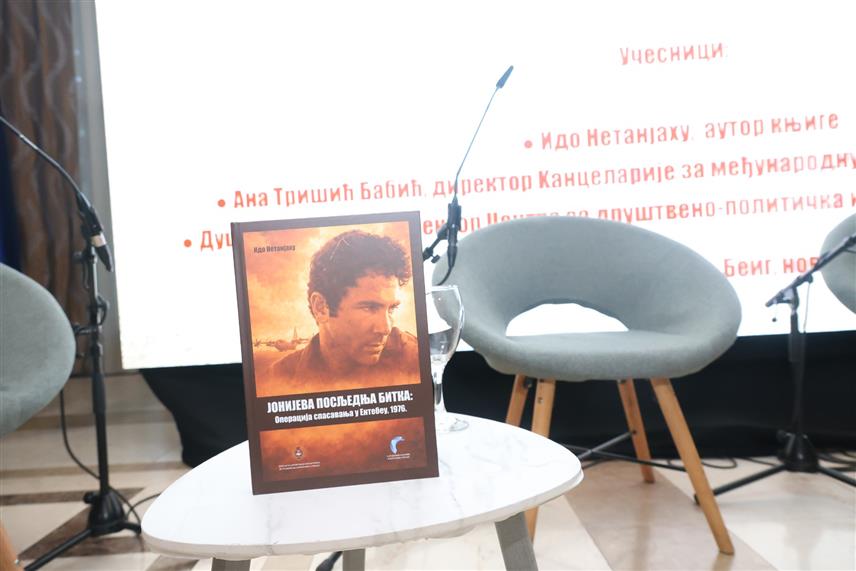 БАЊАЛУКА, 31. АВГУСТА /СРНА/ - У сједишту Владе Републике Српске у Бањалуци одржана је промоција књиге "Јонијева посљедња битка: операција спасавања у Ентебеу, 1976." израелског писца Ида Нетанјахуа, којој су присуствовали званичници Републике Српске.