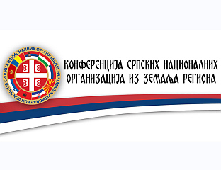 СНАЖНА ПОДРШКА ОЧУВАЊУ РЕПУБЛИКЕ СРПСКЕ И ЊЕНИХ ДЕМОКРАТСКИХ ИНСТИТУЦИЈА