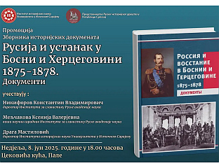 НА ПАЛАМА ПРОМОЦИЈА ЗБОРНИКА "РУСИЈА И УСТАНАК У БиХ 1875-1878"