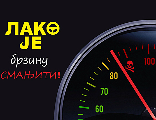 СУТРА У БАЊАЛУЦИ ПРЕВЕНТИВНЕ АКТИВНОСТИ У ОКВИРУ КАМПАЊЕ "ЛАКО ЈЕ БРЗИНУ СМАЊИТИ"