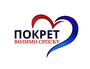 ОДРЖАТИ РЕФЕРЕНДУМ И ЗАШТИТИТИ ИНСТИТУЦИЈУ ПРЕДСЈЕДНИКА