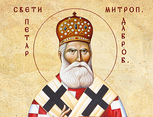 ДАНАС СВЕTИ ПЕTАР ДАБРОБОСАНСКИ