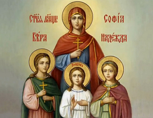 ДАНАС СВЕТЕ МУЧЕНИЦЕ ВЕРА, НАДА И ЉУБАВ И МАЈКА ИМ СОФИЈА