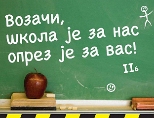 ПОЧИЊЕ КАМПАЊА С ЦИЉЕМ ПОВЕЋАЊА БЕЗБЈЕДНОСТИ ДЈЕЦЕ У САОБРАЋАЈУ