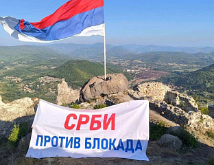 ТРАНСПАРЕНТИ "СРБИ ПРОТИВ БЛОКАДЕ" НА ЗВЕЧАНСКОЈ ТВРЂАВИ И БРДУ КАМИЉА