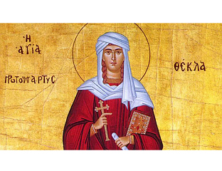 ДАНАС ПРАЗНИК СВЕТЕ ТЕКЛЕ