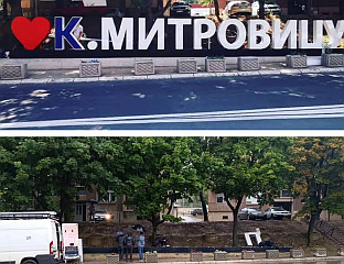 УКЛОЊЕН ЋИРИЛИЧКИ НАТПИС "ВОЛИМ КОСОВСКУ МИТРОВИЦУ" НА УЛАЗУ У ГРАД