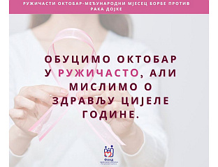 ГОДИШЊЕ 15 МИЛИОНА КМ ЗА ЛИЈЕКОВЕ У ЛИЈЕЧЕЊУ РАКА ДОЈКЕ