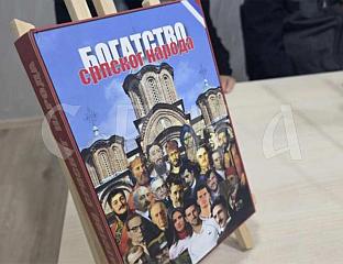 МОНОГРАФИЈА О СТВАРАЛАЧКОМ ДУХУ И ДОПРИНОСУ СРБА СВЈЕТСКОЈ БАШТИНИ
