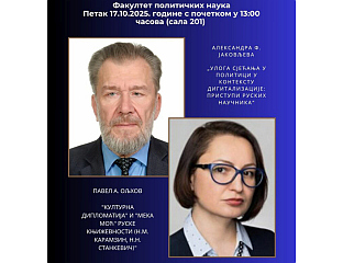 НА ФПН-у ПРЕДАВАЊА РУСКИХ ИСТРАЖИВАЧА ОЉХОВА И ЈАКОВЉЕВЕ