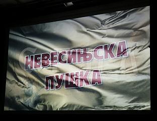 ПРИКАЗАН ФИЛМ "НЕВЕСИЊСКА ПУШКА"