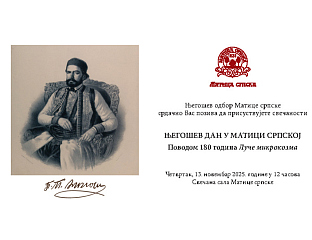 У МАТИЦИ СРПСКОЈ ОБИЉЕЖЕН "ЊЕГОШЕВ ДАН"