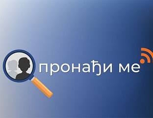 ТЕСТИРАЊЕ СИСТЕМА ПОКАЗАЛО СПРЕМНОСТ ЗА УПОТРЕБУ У РЕАЛНИМ СИТУАЦИЈАМА