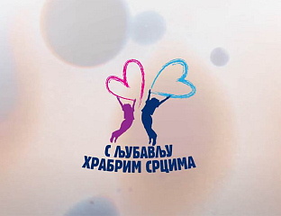 DONORS' EVENING "TO BRAVE HEARTS WITH LOVE" TO BE HELD ON DECEMBER 26 IN BANJA LUKA