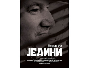 У ФЕБРУАРУ ПРЕМИЈЕРА ДОКУМЕНТАРНОГ ФИЛМА "ЈЕДИНИ"