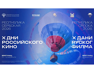 У СУБОТУ ПОЧИЊУ "ДАНИ РУСКОГ ФИЛМА"