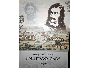 POEM ABOUT THE SERBIAN GREAT SAVA VLADISLAVIĆ PUBLISHED