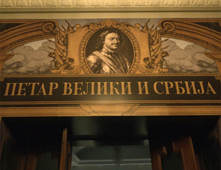 ИЗЛОЖБА "ПЕТАР ВЕЛИКИ И СРБИЈА" ЈОШ ДВА МЈЕСЕЦА У РУСКОМ ДОМУ