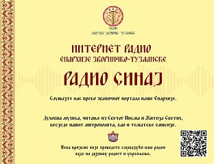 ПОЧЕО СА РАДОМ ИНТЕРНЕТ РАДИО "СИНАЈ" ЕПАРХИЈЕ ЗВОРНИЧКО-ТУЗЛАНСКЕ