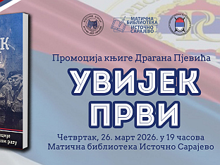 У ЧЕТВРТАК ПРОМОЦИЈА КЊИГЕ "УВИЈЕК ПРВИ" О ЧЕТВРТОМ БАТАЉОНУ ВОЈНЕ ПОЛИЦИЈЕ
