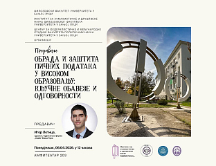 СУТРА ПРЕДАВАЊЕ О ЗАШТИТИ ЛИЧНИХ ПОДАТАКА У ВИСОКОМ ОБРАЗОВАЊУ