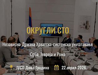 У ДОЊОЈ ГРАДИНИ 22. АПРИЛА ОКРУГЛИ СTО О СИСTЕМСКОМ УНИШTАВАЊУ СРБА, ЈЕВРЕЈА И РОМА У НДХ