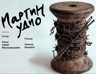 ПРЕМИЈЕРА ПРЕДСТАВЕ "МАРТИН УДИО"