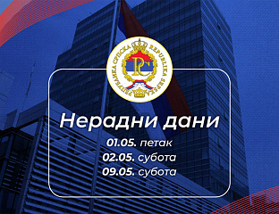 ДАНАС НЕРАДНИ ДАН