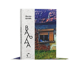 ВЕЧЕРАС ПРОМОЦИЈА КЊИГЕ "ВАЉДА" МИЛАНА ВУЛИЋА