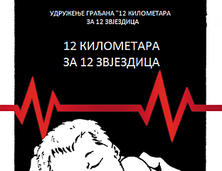 У НЕДЈЕЉУ МАРШ "12 КИЛОМЕТАРА ЗА 12 ЗВЈЕЗДИЦА"