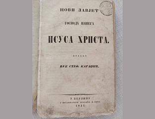 У ЗБИРЦИ И ЋИРИЛИЧНО ИЗДАЊЕ НОВОГ ЗАВЈЕТА ИЗ 1857. ГОДИНЕ