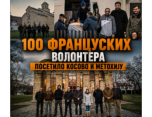 ВАЖНО ДОЋИ НА КОСОВО И МЕТОХИЈУ И СВЈЕДОЧИТИ ИСТИНУ О ЖИВОТУ СРБА