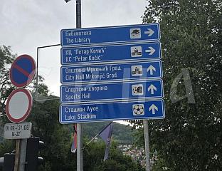 ПОСТАВЉЕНА ТУРИСТИЧКА СИГНАЛИЗАЦИЈА НА КЉУЧНИМ ПУТНИМ ПРАВЦИМА