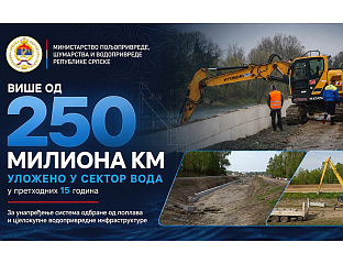 У СЕКТОР ВОДА УЛОЖЕНО 250 МИЛИОНА КМ