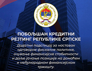 ПОБОЉШАН КРЕДИТНИ РЕЈТИНГ СРПСКЕ