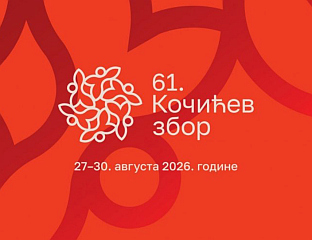ПОЧИЊЕ "КОЧИЋЕВ ЗБОР", ОТВАРАЊУ ПРИСУСТВУЈУ МИНИЋ И ГОЛУБОВИЋ