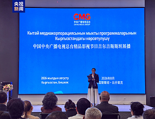 CHINA AND KYRGYZSTAN STRENGTHEN CULTURAL TIES THROUGH TELEVISION PROGRAMME EXCHANGES