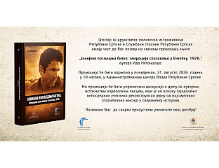 СУТРА У БАЊАЛУЦИ ПРОМОЦИЈА КЊИГЕ ИДА НЕТАНЈАХУА