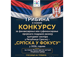 ТРИБИНА О КОНКУРСУ "СРПСКА У ФОКУСУ"