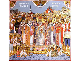 ДАНАС ПРАЗНИК СВЕТИХ СРПСКИХ НОВОМУЧЕНИКА ЈАСЕНОВАЧКИХ